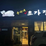 윤자네초가집 - 익산 쌈밥, 우렁쌈밥 맛집 | 다이닝코드, 빅데이터 맛집검색
