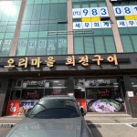 양촌리민물장어 - 김포 장어, 민물장어 맛집 | 다이닝코드, 빅데이터 맛집검색