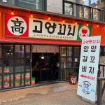고양꼬치 역삼본점 - 역삼 양꼬치, 생양꼬치 맛집 | 다이닝코드, 빅데이터 맛집검색