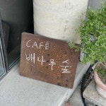 배나무숲 - 천안 카페, 과일 맛집 | 다이닝코드, 빅데이터 맛집검색