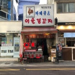 어울렁꼬지 - 부산대 꼬치, 꼬지 맛집 | 다이닝코드, 빅데이터 맛집검색