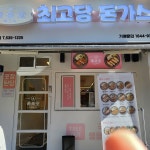 포차어게인 동해천곡점 - 동해 포차, 술집 맛집 | 다이닝코드, 빅데이터 맛집검색