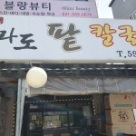 전라도팥칼국수 - 호평동 팥죽, 팥칼국수 맛집 | 다이닝코드, 빅데이터 맛집검색