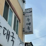 충남 공주시 유구읍 석남리 대표 음식 - 다이닝코드