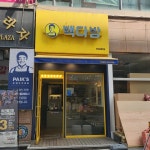빽다방 파주금릉역점 - 파주 콜드브루, 토피넛라떼 맛집 | 다이닝코드, 빅데이터 맛집검색