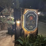 천장어 마포점 - 대흥역 장어, 장어구이 맛집 | 다이닝코드, 빅데이터 맛집검색