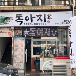 락희호텔 대표 음식 - 다이닝코드