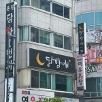 달밤애 - 월평역 술집, 맥주 맛집 | 다이닝코드, 빅데이터 맛집검색