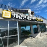 계룡산제빵소카페 - 공주 베이커리 맛집 | 다이닝코드, 빅데이터 맛집검색