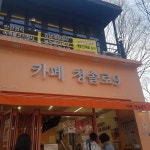 카페 청솔로9 칠곡동천점 - 칠곡3지구 커피, 카페 맛집 | 다이닝코드, 빅데이터 맛집검색