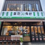 미진축산 연제점 - 연제 고깃집 맛집 | 다이닝코드, 빅데이터 맛집검색