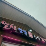 은성쌈밥 - 남해 멸치쌈밥, 멸치회무침 맛집 | 다이닝코드, 빅데이터 맛집검색