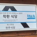 청수골쉼터 - 양구 산채비빔밥, 감자전 맛집 | 다이닝코드, 빅데이터 맛집검색