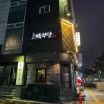 청구역 테마별 맛집 추천 - 다이닝코드, 빅데이터 맛집검색