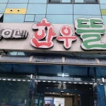 경남 거제시 거제면 서정리 테마별 맛집 추천 - 다이닝코드, 빅데이터 맛집검색