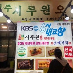 손두부촌 - 제주 순두부 맛집 | 다이닝코드, 빅데이터 맛집검색