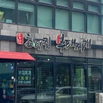 최네집부대찌개 팽성점 - 평택 부대찌개, 부대볶음 맛집 - 다이닝코드