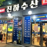 진하수산 - 광주 횟집, 굴찜 맛집 | 다이닝코드, 빅데이터 맛집검색