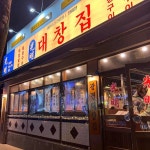 광명대창집 순천조례점 - 순천조례 대창, 곱창 맛집 | 다이닝코드, 빅데이터 맛집검색