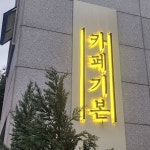 일곡지구 테마별 맛집 추천 - 다이닝코드, 빅데이터 맛집검색