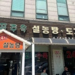 성내동 도가니탕 맛집 Top3 - 다이닝코드