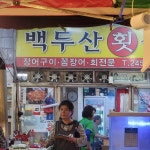 백두산 횟집 - 자갈치시장 꼼장어, 장어구이 맛집 | 다이닝코드, 빅데이터 맛집검색