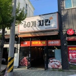 60계 치킨 강원동해점 - 동해 치킨, 고추치킨 맛집 | 다이닝코드, 빅데이터 맛집검색