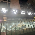 동창갈비 본점 - 전주 돼지갈비, 갈비 맛집 | 다이닝코드, 빅데이터 맛집검색