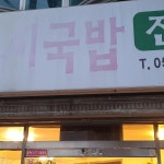 순옥향토돼지국밥 - 수영 돼지국밥, 수육백반 맛집 - 다이닝코드