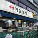 계절포차 - 용현동 해산물, 꽃게찜 맛집 | 다이닝코드, 빅데이터 맛집검색