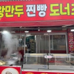 다조아 - 의정부 호프집 맛집 | 다이닝코드, 빅데이터 맛집검색