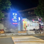 다모아횟집 - 양정 횟집, 매운탕 맛집 | 다이닝코드, 빅데이터 맛집검색