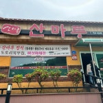 산마루가든 - 대둔산 청국장, 청국장정식 맛집 | 다이닝코드, 빅데이터 맛집검색
