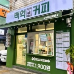 백억커피 부산초읍점 - 부산초읍 카페, 팝콘 맛집 | 다이닝코드, 빅데이터 맛집검색