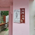 수유가배당 - 번동 카페, 디저트 맛집 | 다이닝코드, 빅데이터 맛집검색