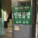 인현골방 - 을지로3가역 뮤직바, 하이볼 맛집 | 다이닝코드, 빅데이터 맛집검색