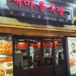 새마을식당 인덕원점 - 인덕원 불고기, 연탄불고기 맛집 | 다이닝코드, 빅데이터 맛집검색