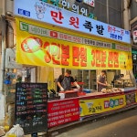 만원족발 - 구로시장 족발, 불족발 맛집 | 다이닝코드, 빅데이터 맛집검색