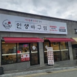 인생아구찜 조치원점 - 조치원 아구찜, 해물찜 맛집 - 다이닝코드