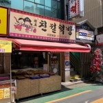 친절떡방 - 방이 떡집, 떡 맛집 | 다이닝코드, 빅데이터 맛집검색