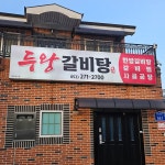 남부순환도로 대표 음식 - 다이닝코드