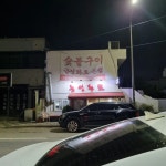 정안식육식당 - 광주서구 정육식당, 고깃집 맛집 | 다이닝코드, 빅데이터 맛집검색