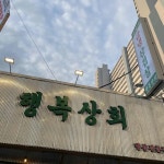 행복상회 - 마산 냉삼 맛집 - 다이닝코드