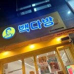 빽다방 청라국제업무단지점 - 청라 커피, 수박주스 맛집 | 다이닝코드, 빅데이터 맛집검색