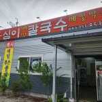 옹심이칼국수 와촌점 - 경산 옹심이, 옹심이칼국수 맛집 - 다이닝코드