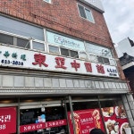 동아중국관 - 대연동 짜장면, 중국집 맛집 - 다이닝코드