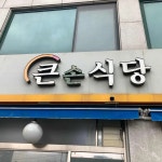 큰손식당 - 남양주 부대찌개 맛집 | 다이닝코드, 빅데이터 맛집검색