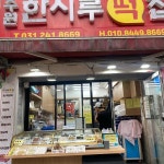 수원한시루떡집 - 수원 떡집, 답례떡 맛집 | 다이닝코드, 빅데이터 맛집검색