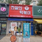 전설의 떡볶이 - 동탄 떡볶이, 분식 맛집 | 다이닝코드, 빅데이터 맛집검색