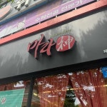 마라신 야음점 - 야음동 중식당, 꿔바로우 맛집 - 다이닝코드